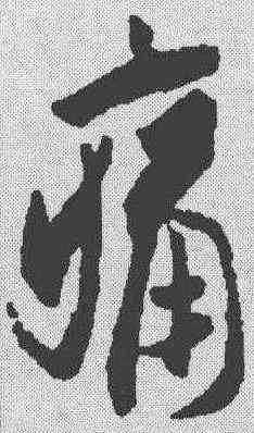 痛,米芾 ,書法字典